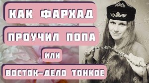 ЛЕГЕНДА О ЛЮБВИ, ИЛИ ВОСТОК-ДЕЛО ТОНКОЕ. Автор - монахиня Евфимия Пащенко, читает Светлана Копылова