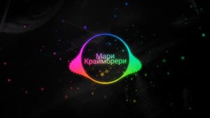 Мари Краймбрери ~ Нежность моя (2023)🔥