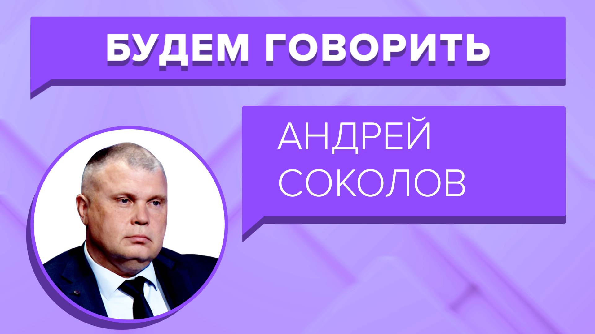 «БУДЕМ ГОВОРИТЬ» - Андрей Соколов