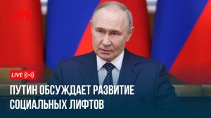 Путин обсуждает развитие социальных лифтов