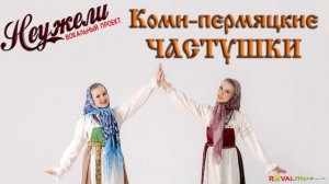 НЕУЖЕЛИ - Коми-пермяцкие частушки