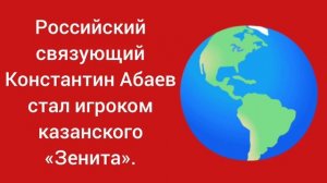 Российский связующий Константин Абаев стал игроком казанского «Зенита». Новости волейбола.