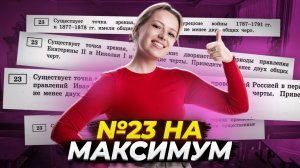 Как решать задание 23 ОГЭ по истории без ошибок | Умскул