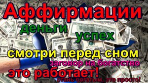 Аффирмации деньги удача благодарность Affirmations money luck gratitude