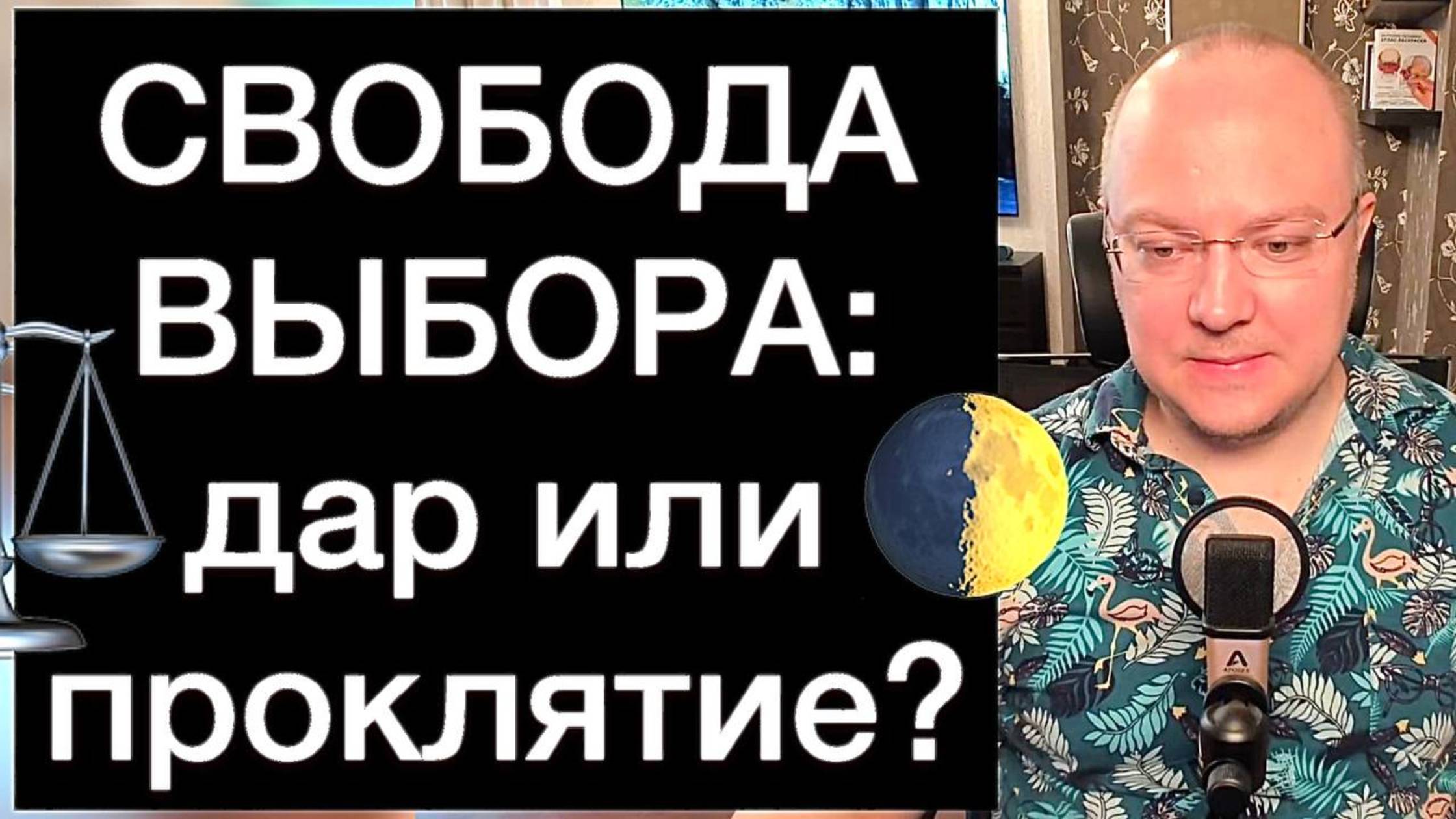 СВОБОДА ВЫБОРА: дар или проклятие?