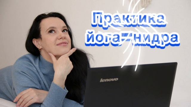 Йога-нидра. Восстановление за 20 минут, отдых и восполнение ресурса, увеличение энергии, прилив сил.