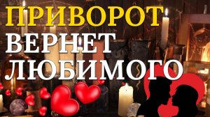 Самый сильный приворот, чтобы вернуть мужчину