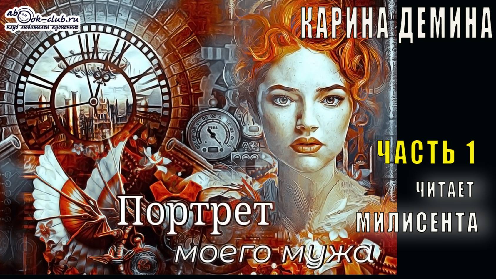 Карина Дёмина "Портрет моего мужа" (часть 1)