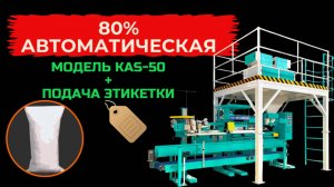 Упаковочная машина в открытые мешки KAS-50 . 600 мешков в час