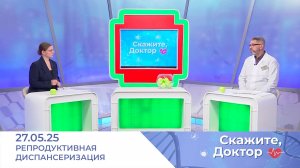 Репродуктивная диспансеризация. Скажите, доктор