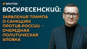 «Политическое лицемерие»: Воскресенский о заявлениях Трампа в адрес РФ