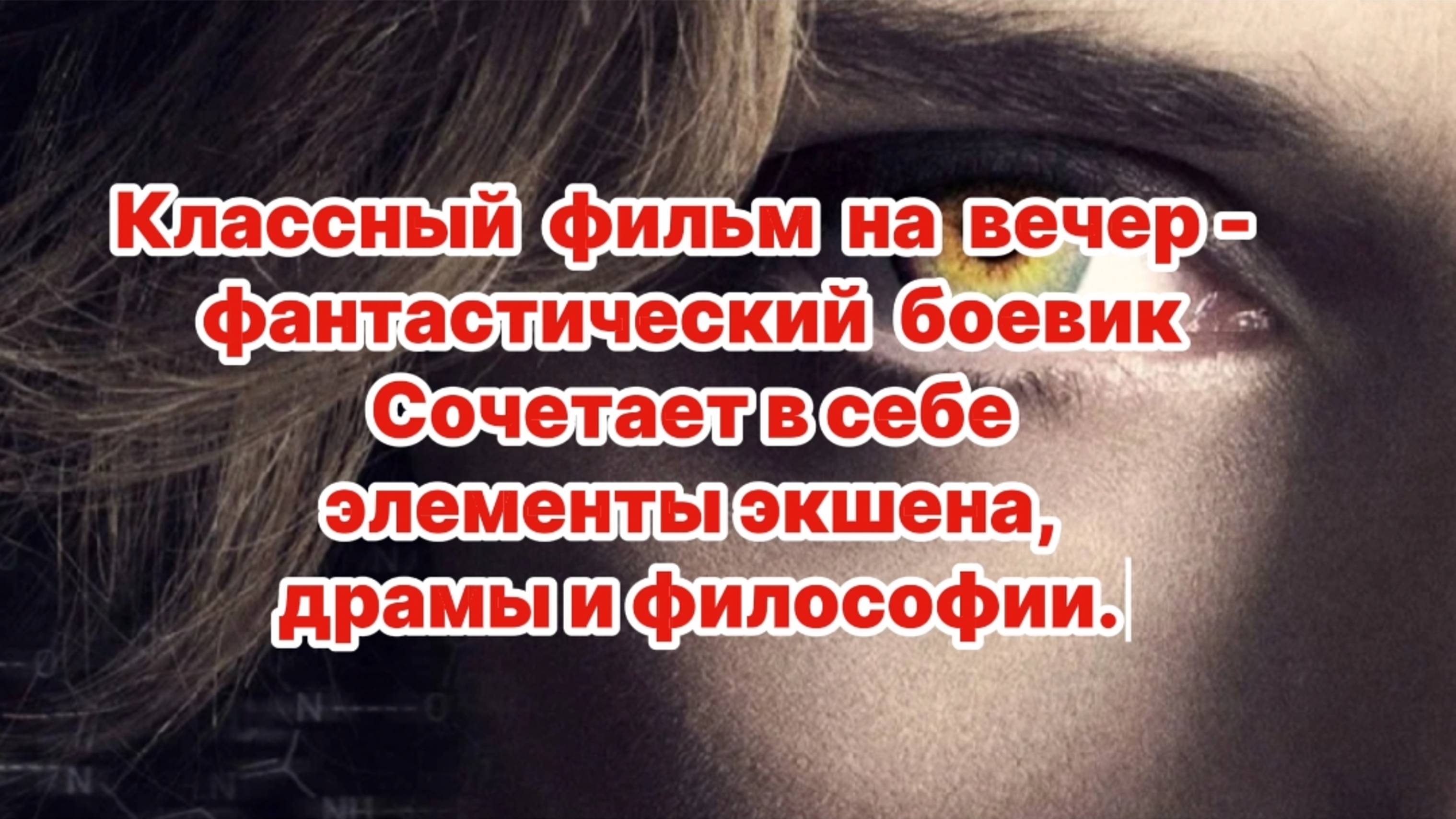 КЛАССНЫЙ ФИЛЬМ НА ВЕЧЕР 
ФАНТАСТИЧЕСКИЙ БОЕВИК СОЧЕТАЕТ В СЕБЕ ЭЛЕМЕНТЫ ЭКШЕНА ДРАМЫ И ФИЛОСОФИИ