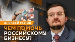Алексей Репик. Поддержка бизнеса, контроль за ретейлом, инвестиции в Россию