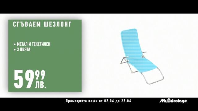 ТВ клип Mr.Bricolage басейн, шезлонг, душ система смотреть онлайн