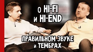 О Hi-Fi и Hi-End, правильном звуке и тембрах (в гостях в салоне «Русский звук») (№362)
