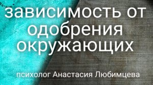Зависимость от одобрения окружающих