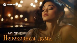 Артур Текеев - Непокорная дама | Премьера трека 2024