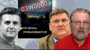 Украина на ГРАНИ — переговоры в свободном падении! | Ларри С. Джонсон и Скотт Риттер.