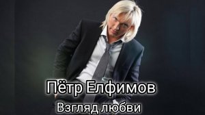 Пётр Елфимов - Взгляд любви (Наша волна, «Параславянский базар», 27.07.2009 г.)