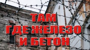 ТАМ ГДЕ ЖЕЛЕЗО И БЕТОН