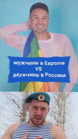 Мужчины в Европе VS Мужчины в России