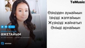 Аружан Тастекей-Әжетайым текст