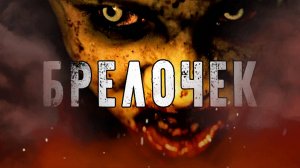БРЕЛОЧЕК! Страшные Истории На Ночь😈