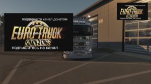 евро трек симулятор 2 1 54