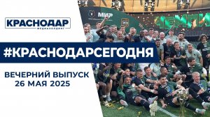 Победа ФК «Краснодар» и Праздник последнего звонка. Новости 26 мая.