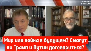 Рэй Макговерн: Мир или война в будущем? Смогут ли Трамп и Путин договориться?