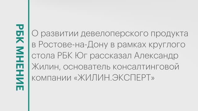 Развитие девелоперского продукта в Ростове-на-Дону || РБК Мнение