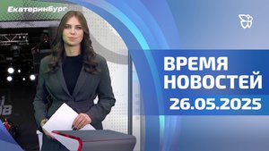 Время новостей. События 26.05.2025