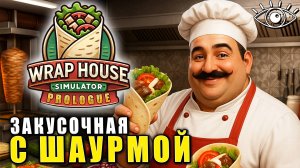 Wrap House Simulator ► Шаурма или Шаверма? ► Ну-ка посмотрим