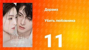 Убить любовника 1 сезон 11 серия