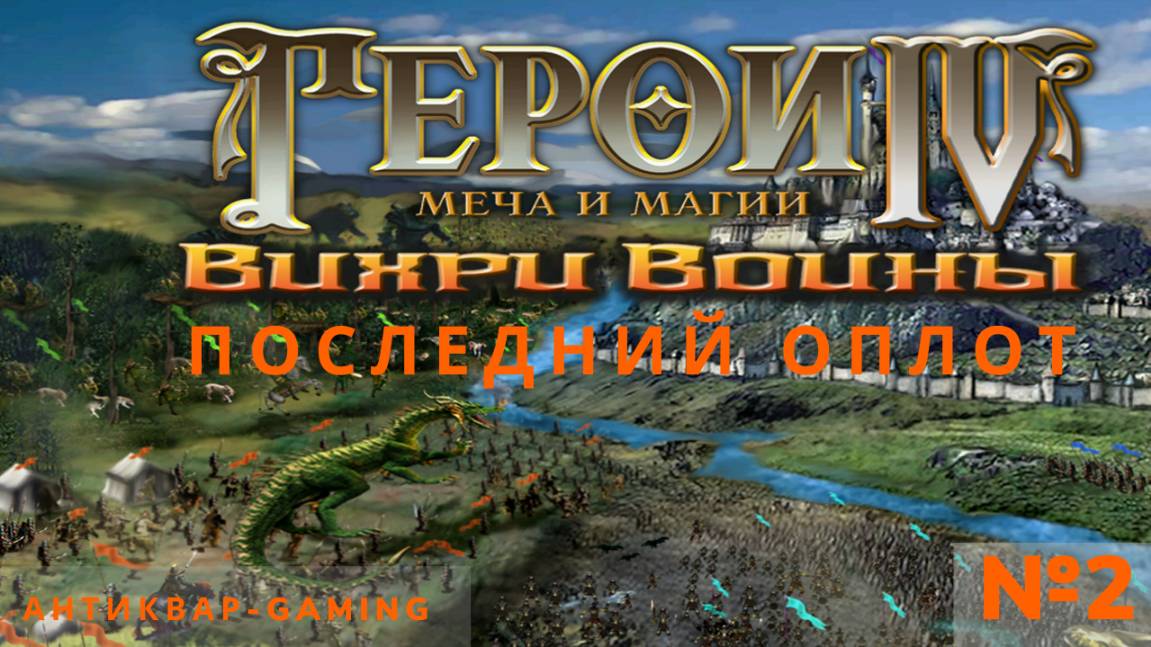 Герои Меча и Магии 4. Дополнение Вихри Войны. Кампания Последний Оплот за Смерть. Серия №2. Финал