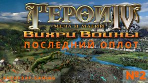 Герои Меча и Магии 4. Дополнение Вихри Войны. Кампания Последний Оплот за Смерть. Серия №2. Финал