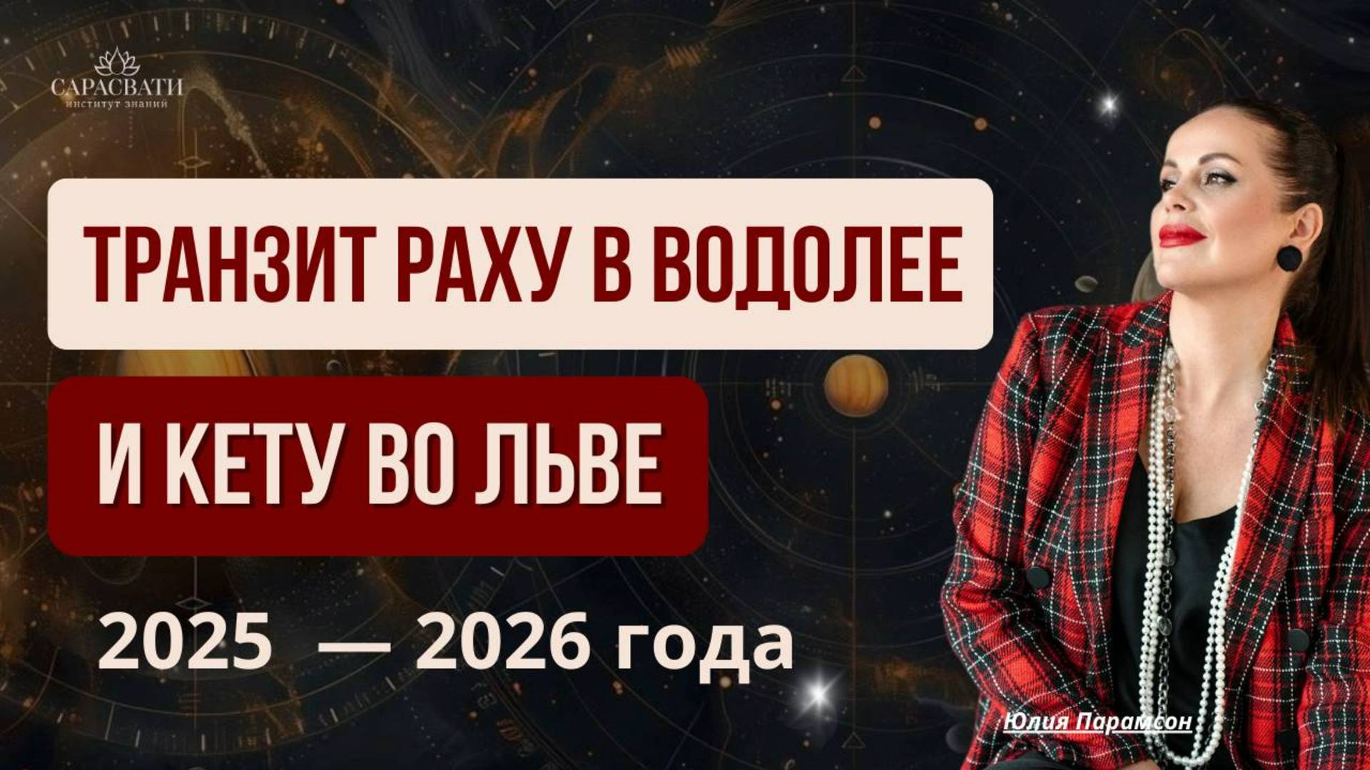 ВРЕМЯ ПЕРЕЗАГРУЗКИ. Раху в Водолее, Кету во Льве с мая 2025 по ноябрь 2026