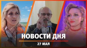 Новости Уфы и Башкирии 27.05.25: задержание народного артиста, суд над чиновницей и свалки дорог