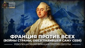 Франция против всех (войны страны, обезглавившей саму себя)