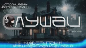 Marie Eidolon (Мари Эйдолон) - Psycho (Психо), Мрачное Электро, Средний Темп