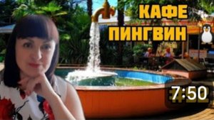 ЛАЗАРЕВСКОЕ. КАФЕ ПИНГВИН, 🐧 РЫНОК ТВС, накупили морепродуктов. 🐙🦐