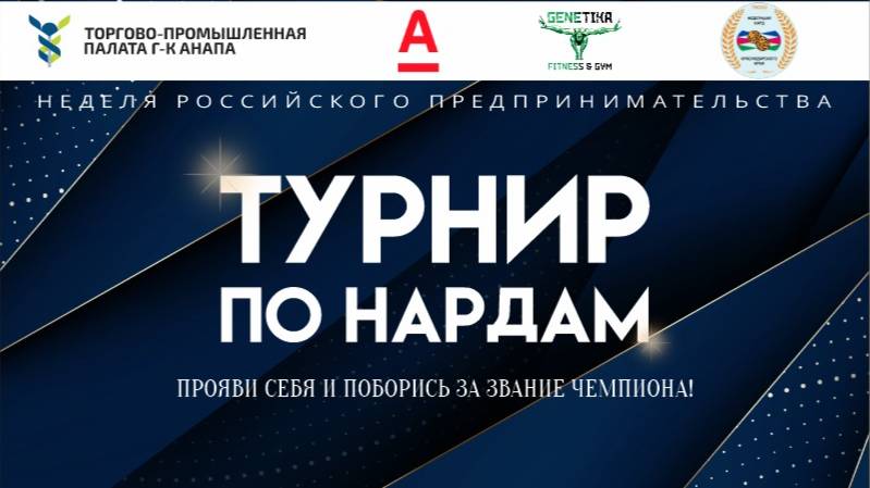 Первый турнир по длинным нардам ТПП Анапа