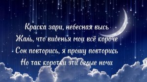 Автор ★Ксюша_rblx★ Песня "Белая ночь" Виктор Салтыков