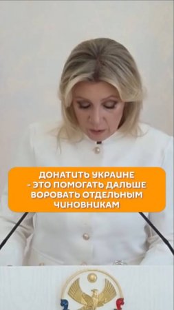 Донатить Украине – это помогать дальше воровать отдельным чиновникам