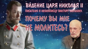 Обозреватель радио «Радонеж» Виктор Саулкин рассказывает о видении Государя Николая ll