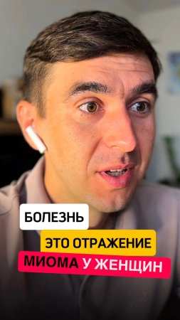 🙊 О чем женщие "говорит" МИОМА