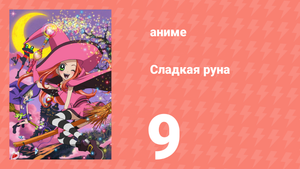 Сладкая руна 9 серия (аниме-сериал, 2005)