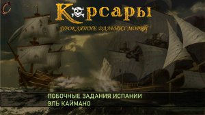 Корсары ПДМ Побочные задания Испании Эль Каймано