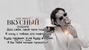 V $ X V Prince - "ПОДАРИ" текст песни. Альбом: ВКУСНЫЙ