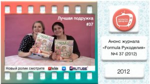 Анонс журнала «Formula Рукоделия» №37 2012